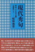 【バーゲン本】現代秀句　昭和二十年代以降の精鋭たち