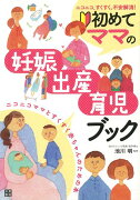 【バーゲン本】初めてママの妊娠・出産・育児ブック