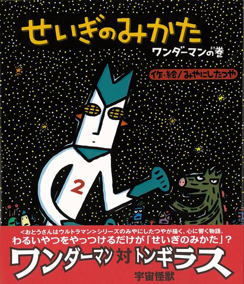 【バーゲン本】せいぎのみかた　ワンダーマンの巻