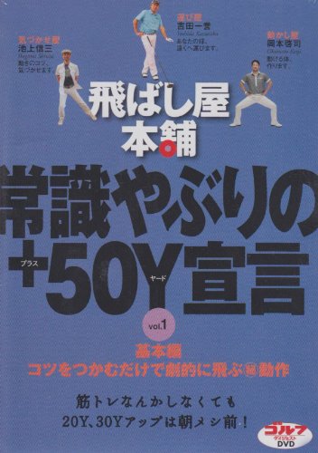 飛ばし屋本舗　常識やぶりの＋50Y宣言　part．1 [ 吉田一誉／岡本啓司／池上信三 ]