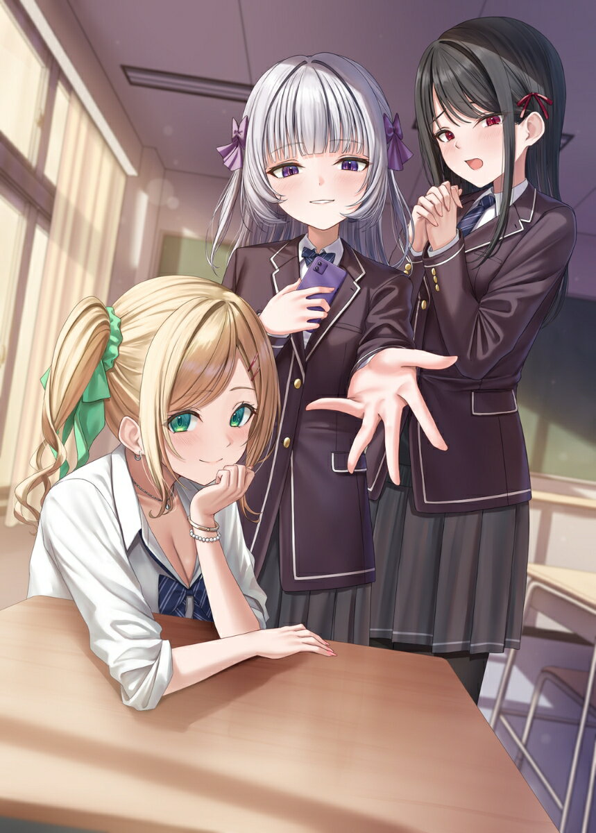 俺の一番になりたい3人の清楚なカノジョ　※みんな激重になった（1）