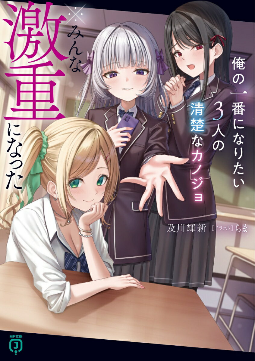 俺の一番になりたい3人の清楚なカノジョ ※みんな激重になった