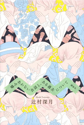 噛みあわない会話と、ある過去について　　著：辻村深月