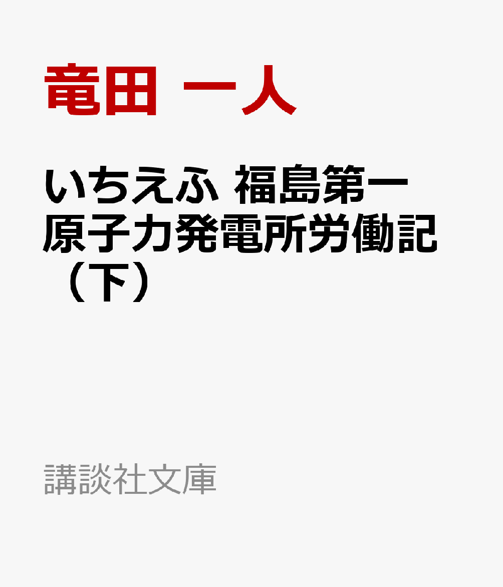 いちえふ 福島第一原子力発電所労働記（下）