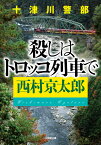 十津川警部 殺しはトロッコ列車で [ 西村 京太郎 ]