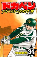 ドカベン ドリームトーナメント編(34)
