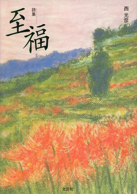 至福