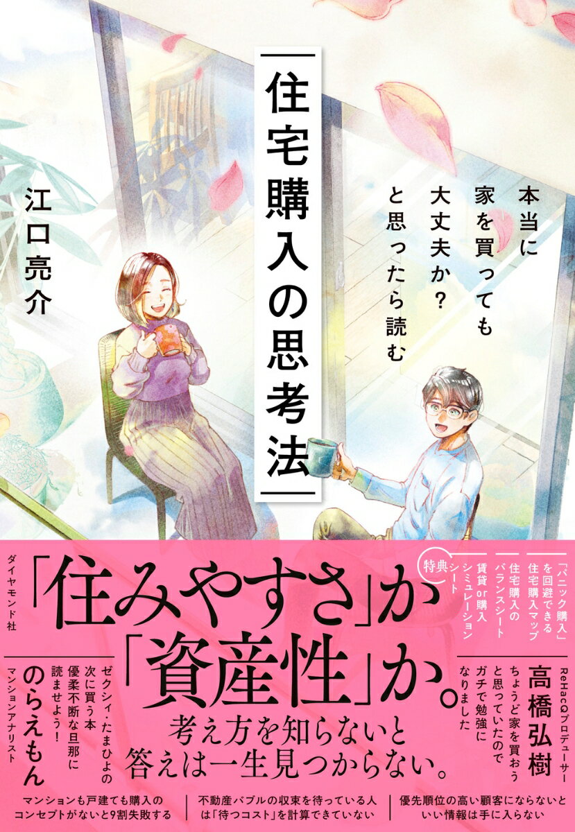 本当に家を買っても大丈夫か?と思ったら読む 住宅購入の思考法