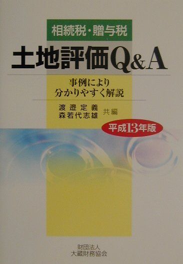 土地評価Q＆A（平成13年版）