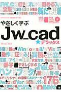 やさしく学ぶJw　cad★デラックス [ Obra　Club ]