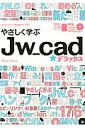 やさしく学ぶJw　cad★デラックス （