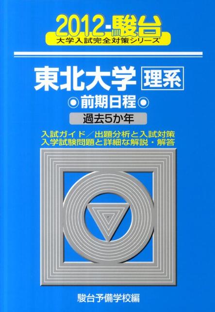 東北大学〈理系〉前期日程（2012）