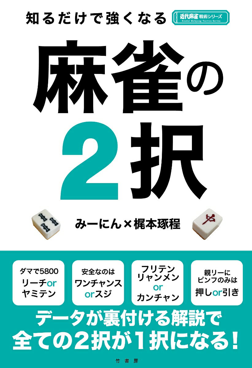 知るだけで強くなる麻雀の2択