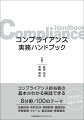 コンプライアンス担当者の基本がわかる実践できる８分野／１００のテーマ。法務体制・契約交渉・債権管理・機関設計・労務管理・クレーム・製品偽装・情報漏洩。