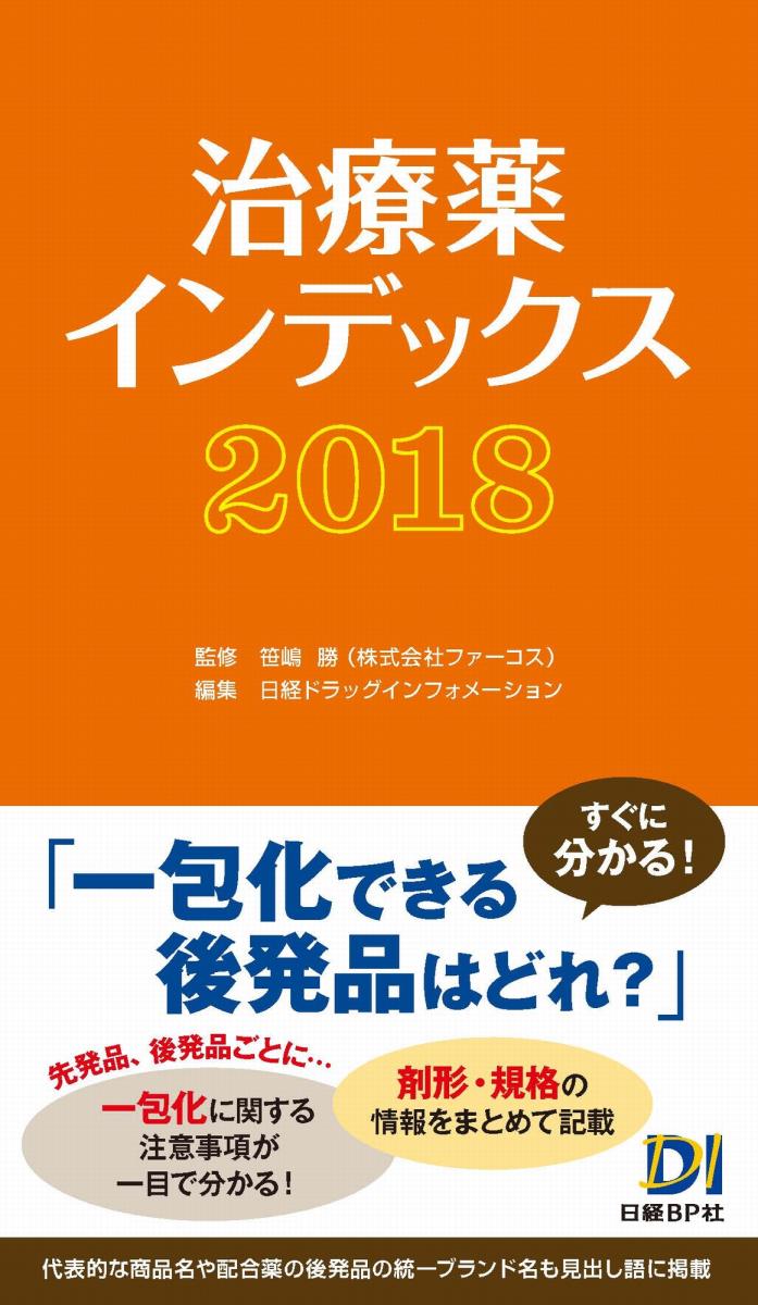 先発品、後発品ごとに…一包化に関する注意事項が一目で分かる！剤形・規格の情報をまとめて記載。代表的な商品名や配合薬の後発品の統一ブランド名も見出し語に掲載。