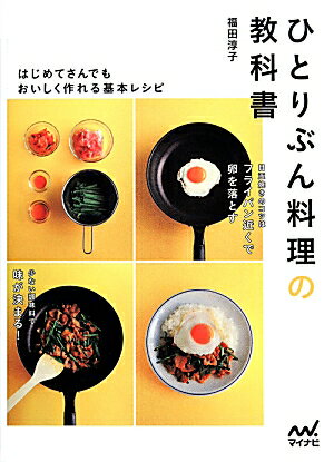 ひとりぶん料理の教科書
