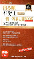 出る順社労士ウォーク問一問一答過去問BOOKポケット（4 2019年版）