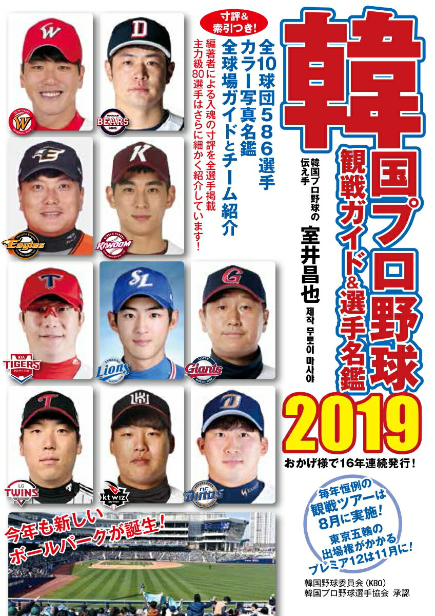 韓国プロ野球観戦ガイド＆選手名鑑2019