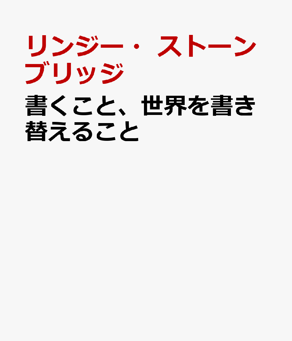 書くこと、世界を書き替えること 人権終末期の文学と批評 [ リンジー・ストーンブリッジ ]