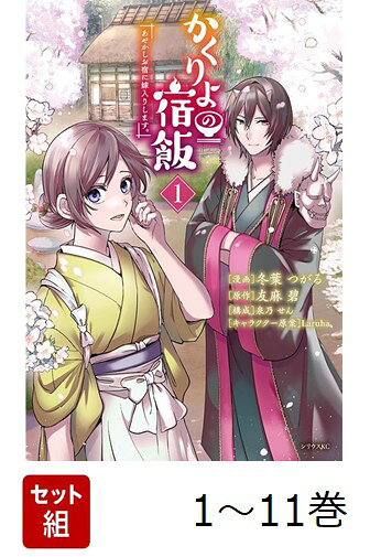 【全巻】 かくりよの宿飯 あやかしお宿に嫁入りします。 1-11巻セット