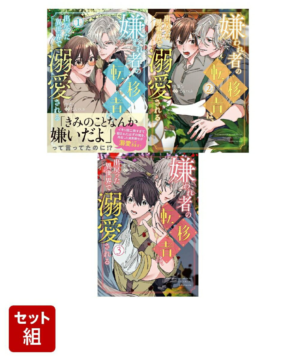 嫌われ者の転移者は、出戻った異世界で溺愛される 3冊セット