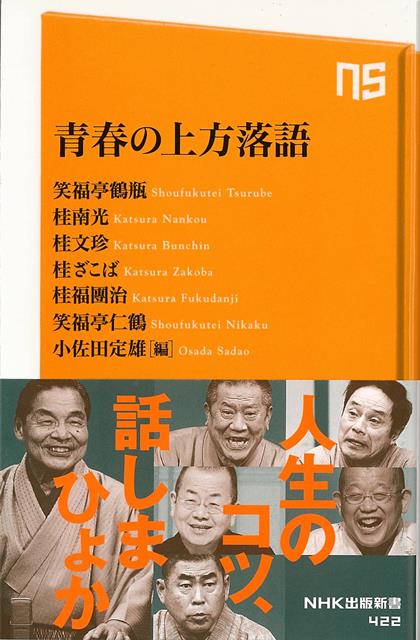 【バーゲン本】青春の上方落語ーNHK出版新書