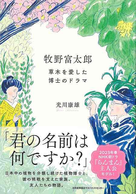 2023年・前期連続テレビ小説『らんまん』のモデルは、日本の植物学の父、牧野富太郎（主演・神木隆之介）です。本書では、牧野富太郎の1生涯、2家族や友人、大学の仲間など関係する人物、3出身地の佐川、高知、活躍した東京などの足跡を掲載し、牧野富太郎の人生と生きた時代に迫ります。