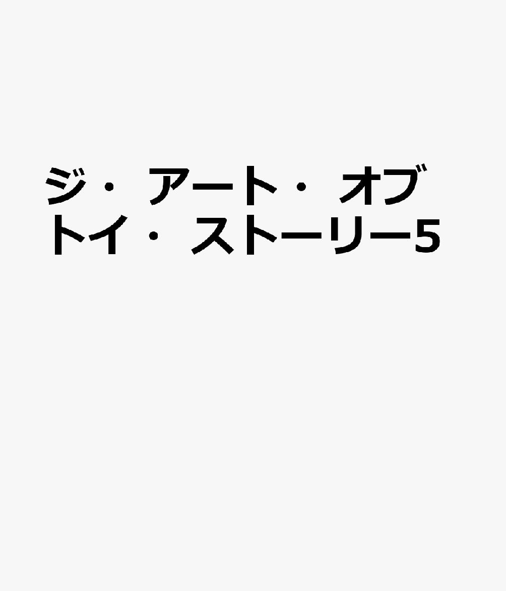 ジ・アート・オブ トイ・ストーリー5 書影