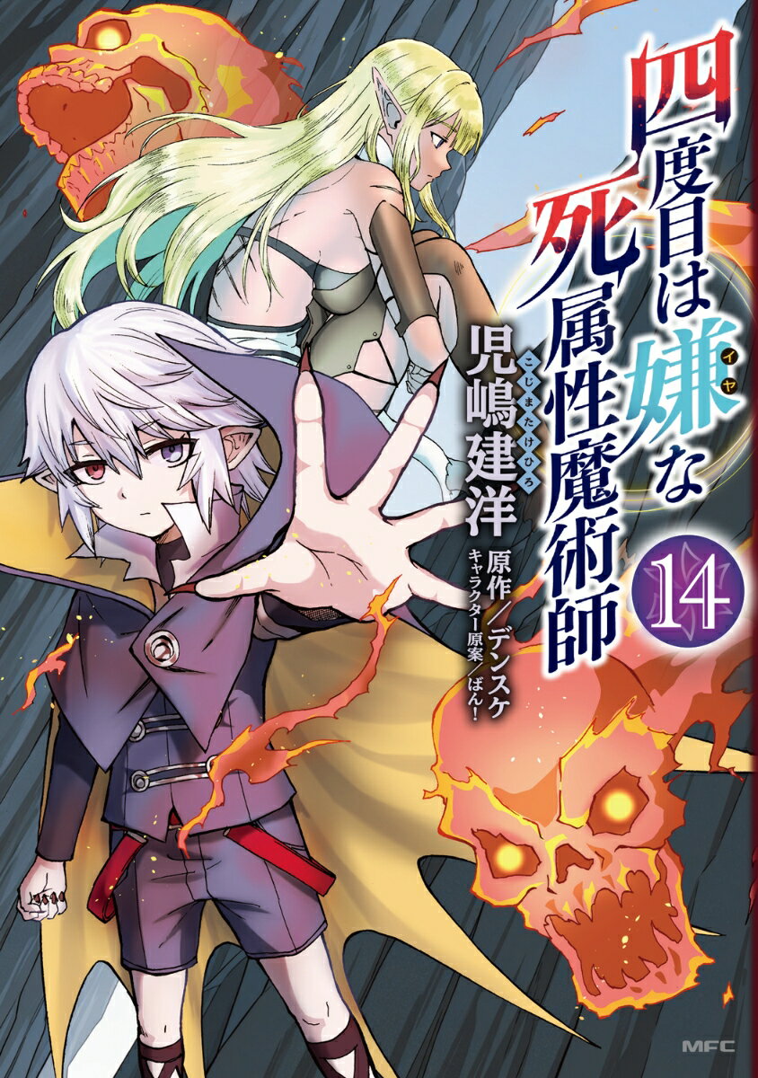 四度目は嫌な死属性魔術師 14
