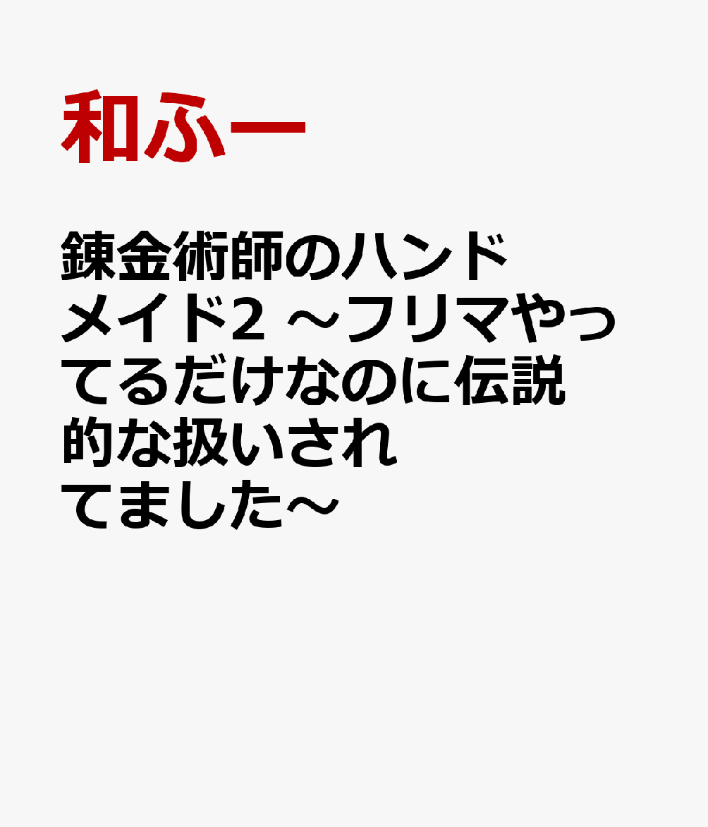 錬金術師のハンドメイド2 〜フリマやってるだけなのに伝説的な扱いされてました〜