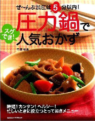 ぜ〜んぶ加圧は5分以内！圧力鍋でスグでき！人気おかず