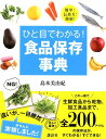 ひと目でわかる！　食品保存事典　簡単！　長持ち！　節約！ （講談社の実用BOOK） [ 島本 美由紀 ]