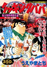 クッキングパパ（焼き物料理傑作選）