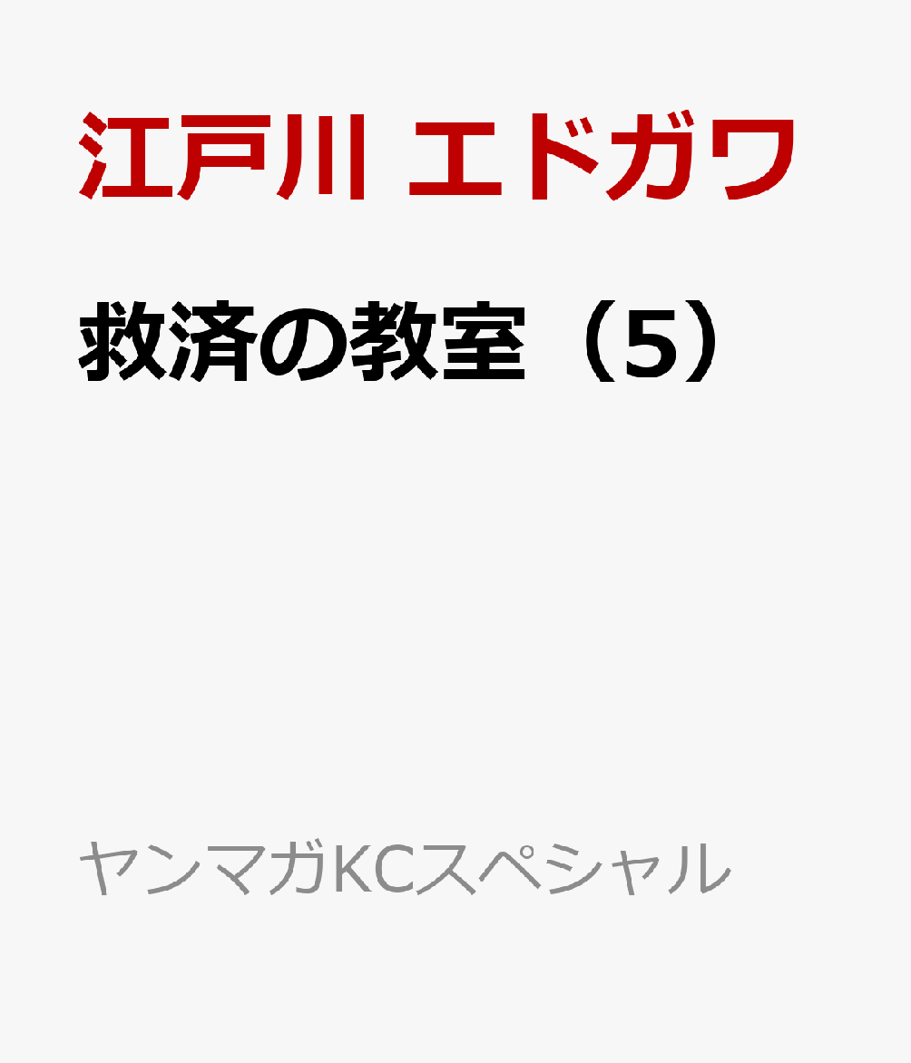 救済の教室（5）