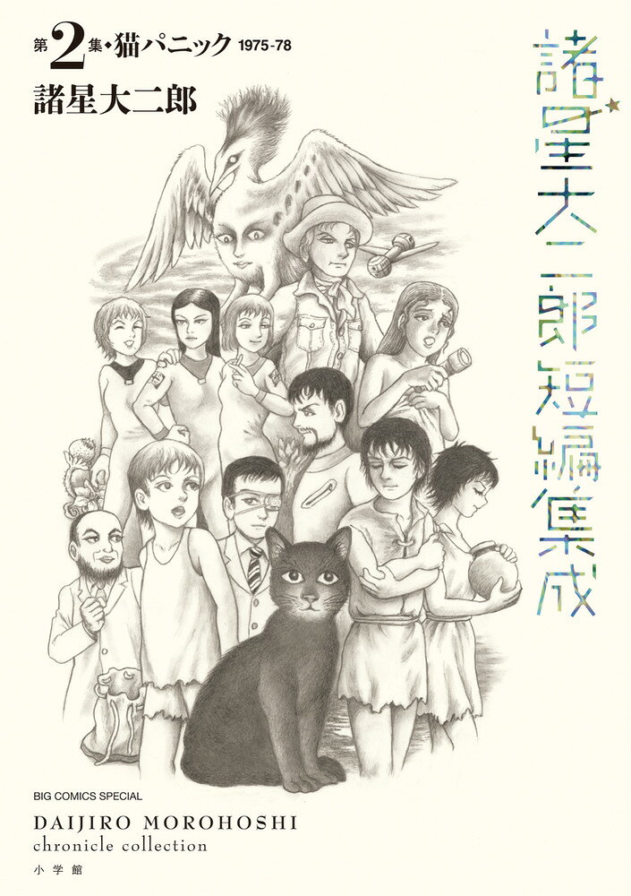 諸星大二郎短編集成 2 猫パニック の表紙