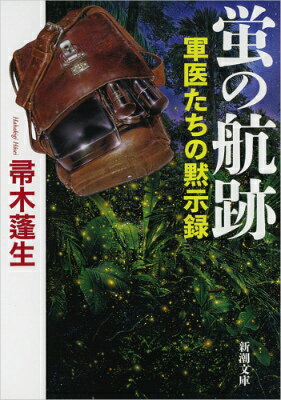 蛍の航跡 軍医たちの黙示録 （新潮文庫） [ 帚木　蓬生 ]