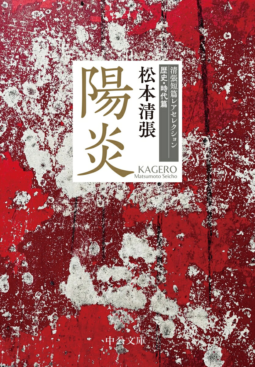 男が任務を終え帰郷した時、新妻は別の男と失踪していたーー幻のデビュー第二作（表題作）他初書籍化三篇を含む文庫オリジナル短篇集。〈解説〉戸田義長