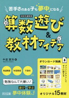 苦手さのある子も夢中になる 特別支援教育 算数遊び＆教材アイデア