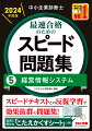 「スピードテキスト」の章立てに準拠→学習進度に沿った問題演習ができる！「スピードテキスト」の該当箇所のリンク表示入り→反復学習で知識を定着！