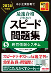 中小企業診断士　2024年度版　最速合格のためのスピード問題集　5経営情報システム [ TAC中小企業診断士講座 ]