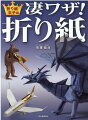 折り紙新世代の旗手にして「折り紙王子」の愛称で親しまれる有澤悠河。待望の新作を集めたオリジナル作品集です。どれも斬新でユニークな作品ばかり。折り方は複雑で難解なものもありますが、ぜひチャレンジしてみてください。小さいお子さんからお年寄りまで、幅広い世代にお楽しみいただけます。