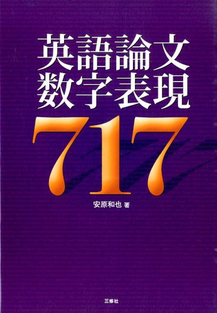 英語論文数字表現717