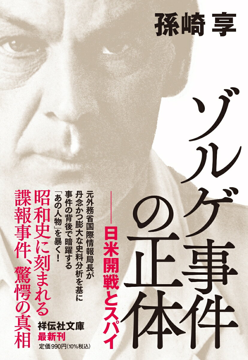 元外務省国際情報局長が丹念かつ膨大な史料分析を基に事件の背後で暗躍する「あの人物」を暴く！昭和史に刻まれる諜報事件、驚愕の真相。