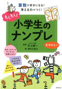 【謝恩価格本】わくわく！小学生のナンプレむずかしい