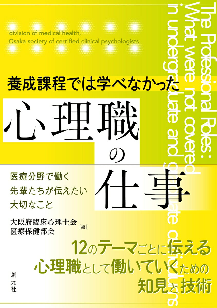 養成課程では学べなかった心理職の仕事