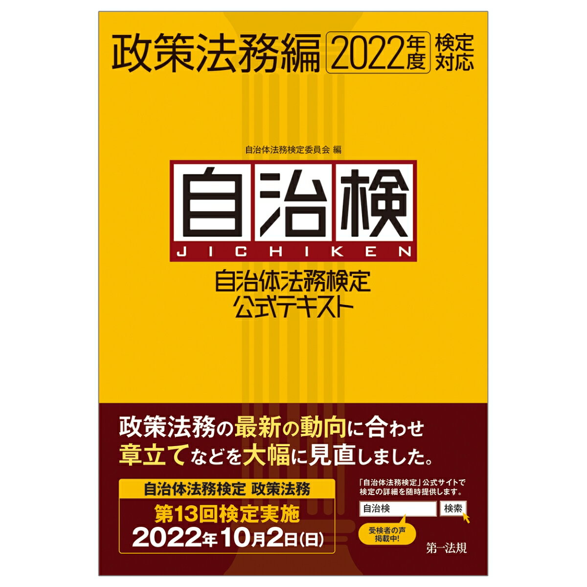 自治体法務検定公式テキスト 政策法務編 2022年度検定対応