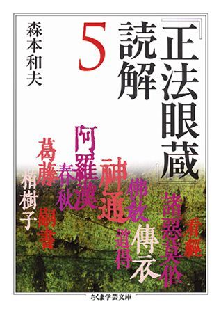 『正法眼蔵』読解（5）