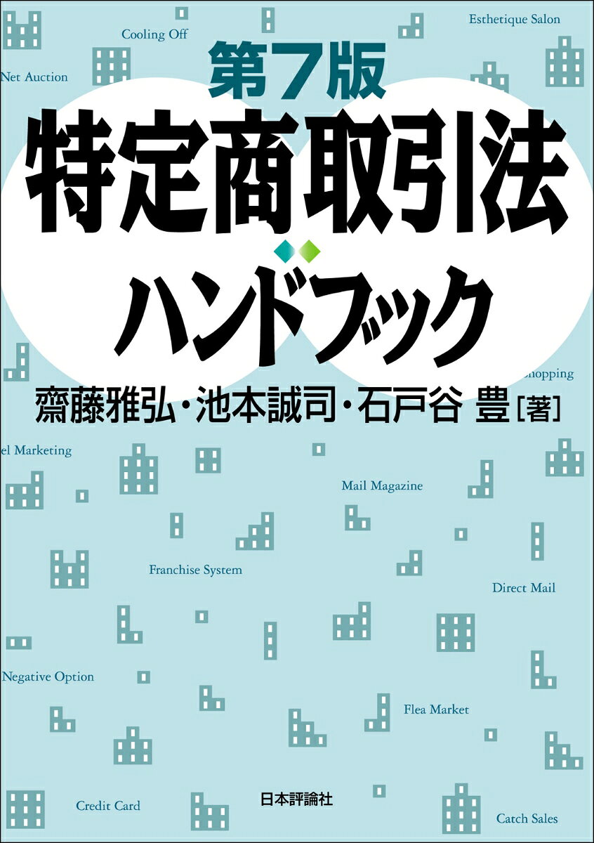 令和3年改正（通信販売規定・送りつけ商法規定等の見直し等／預託法改正）を受け、旧版刊行後7年間の実務動向をふまえた改訂版。
　第1章　特定商取引法の制定・改正の経緯
　第2章　特定商取引法の構造・特徴と法適用
　第3章　訪問販売
　第4章　電話勧誘販売
　第5章　訪問購入
　第6章　通信販売
　第7章　特定継続的役務提供
　第8章　連鎖販売取引
　第9章　業務提供誘引販売取引
　第10章　ネガティブ・オプション（送り付け商法）
　第11章　行政執行
　第12章　消費者団体による訴訟制度
　第13章　罰則と特商法の実効性確保
　第14章　被害救済の法理
