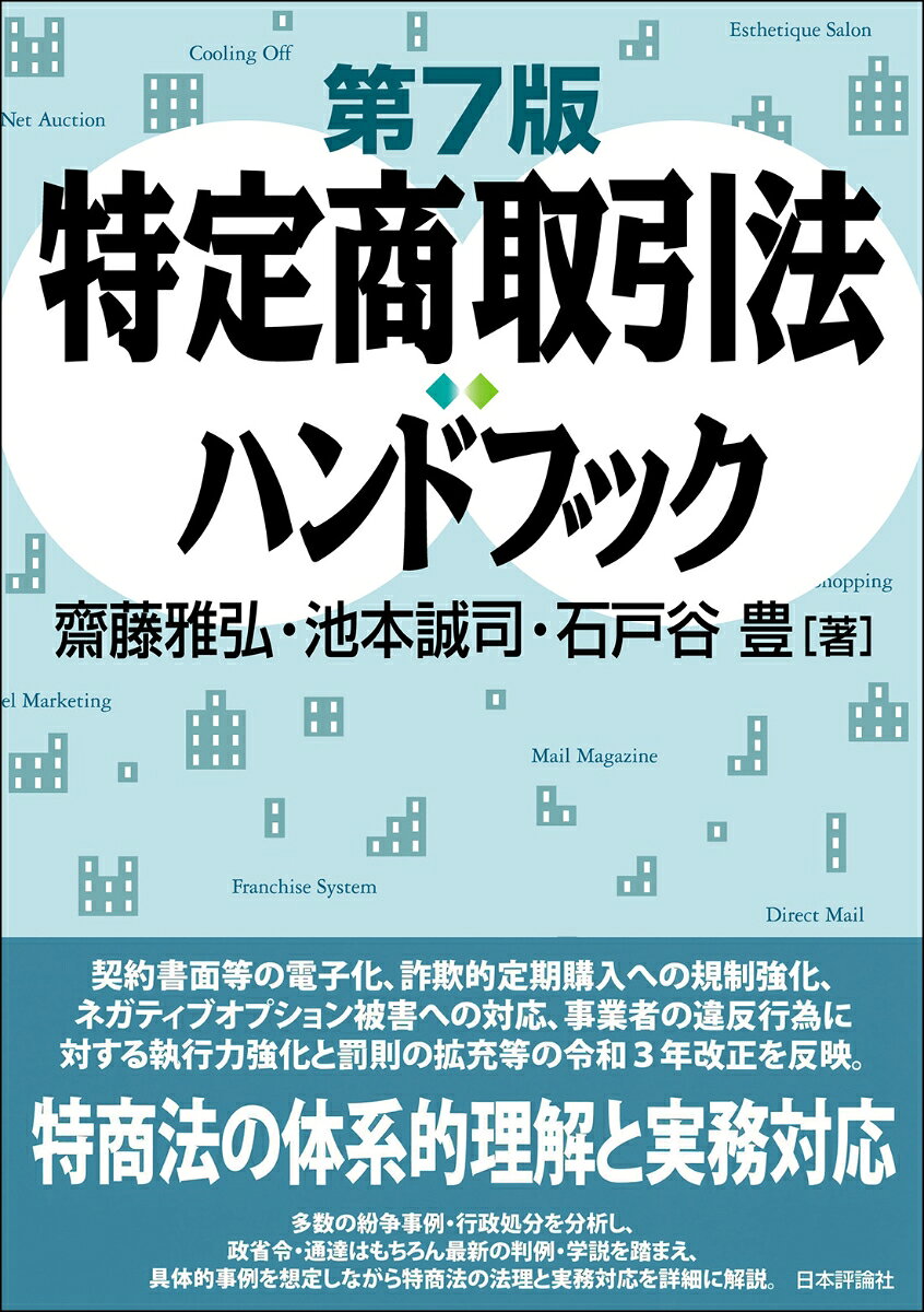 特商法の体系的理解、実務対応を解説する書の決定版。多数の紛争事例・行政処分を分析し、令和3年の法改正、最新の政省令・通達はもちろん、判例・学説も踏まえ、具体的事例を想定しながら、第一線で活躍する弁護士3名が特商法の法理と実務対応を詳細に解説。
　第1章　特定商取引法の制定・改正の経緯
　第2章　特定商取引法の構造・特徴と法適用
　第3章　訪問販売
　第4章　電話勧誘販売
　第5章　訪問購入
　第6章　通信販売
　第7章　特定継続的役務提供
　第8章　連鎖販売取引
　第9章　業務提供誘引販売取引
　第10章　ネガティブ・オプション（送り付け商法）
　第11章　行政執行
　第12章　消費者団体による訴訟制度
　第13章　罰則と特商法の実効性確保
　第14章　被害救済の法理