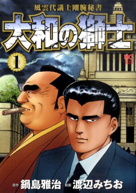 大和の獅子 1巻